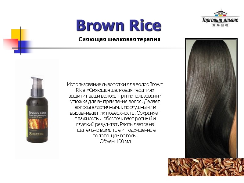 Brown Rice Сияющая шелковая терапия Использование сыворотки для волос Brown Rice «Сияющая шелковая терапия»